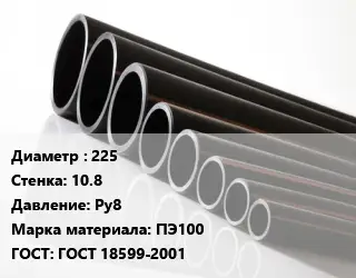 Труба полиэтиленовая 225х10.8 Ру8 ПЭ100 ГОСТ: ГОСТ 18599-2001